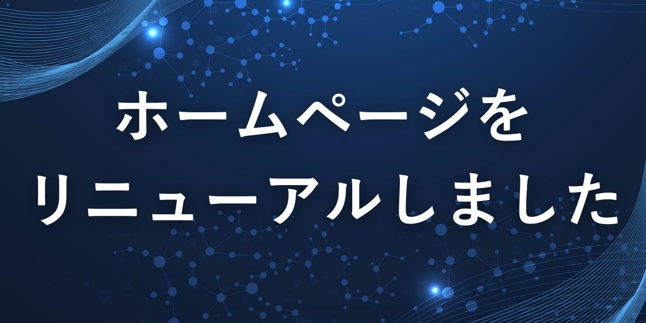 ホームページをリニューアルしました