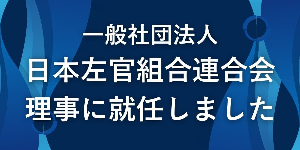 一般社団法人日本左官組合連合会理事に就任しました