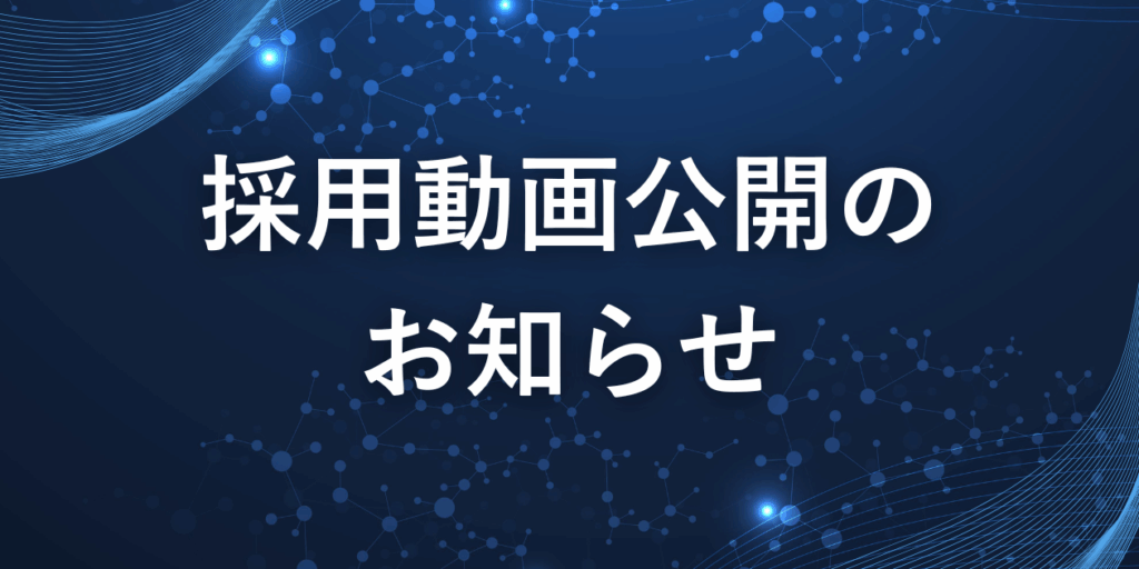 【採用動画公開のお知らせ】