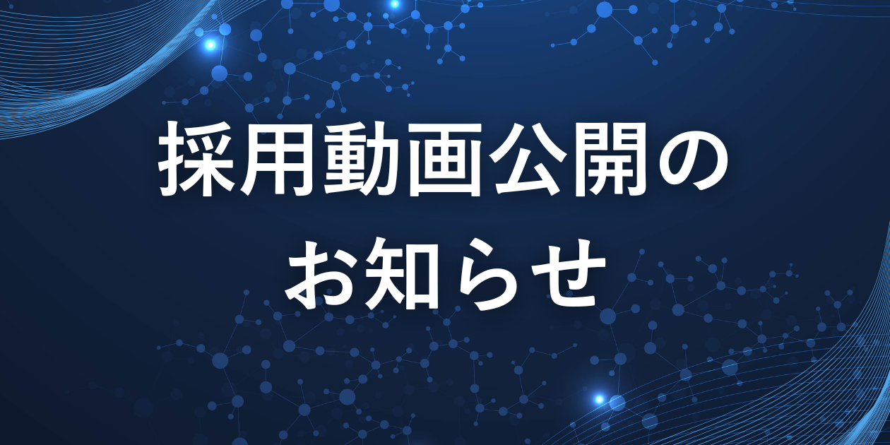 【採用動画公開のお知らせ】